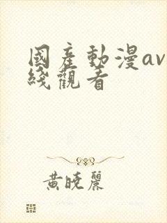 国产动漫av在线观看