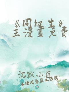 《同级生》双男主漫画免费阅读