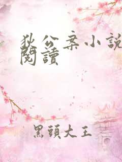 狄公案小说在线阅读