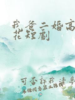 我爸二婚高冷校花短剧