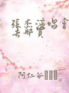 张杰演唱会门票去哪买