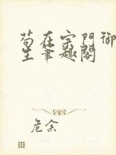 苟在宗门御兽长生笔趣阁