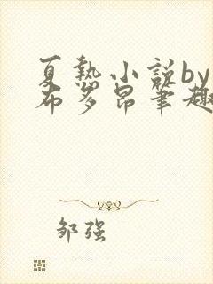 夏热小说by夏布多昂笔趣阁