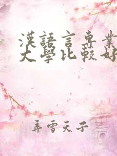 汉语言专业哪些大学比较好