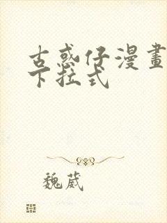 古惑仔漫画免费下拉式