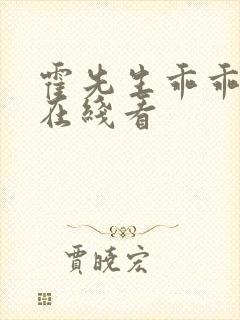 霍先生乖乖宠我在线看