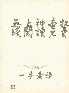 无上神帝牧云在线阅读免费