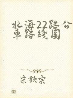 北海22路公交车路线图