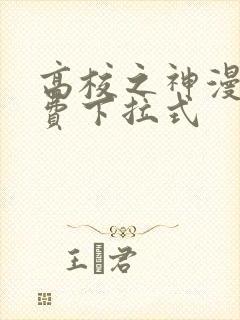 高校之神漫画免费下拉式