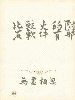 比较火的附近交友软件有哪些