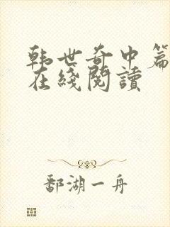 韩世奇中篇小说在线阅读