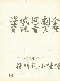 漫城网剧全集免费观看完整版