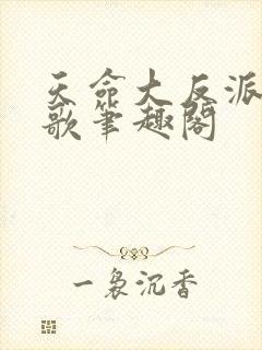 天命大反派顾长歌笔趣阁