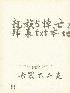 龙族5悼亡者的归来txt本地下载