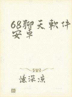 68聊天软件 安卓