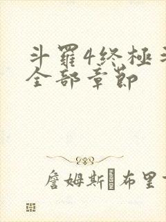 斗罗4终极斗罗全部章节