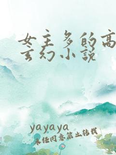 女主多的高质量玄幻小说