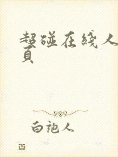 超碰在线人妻首页