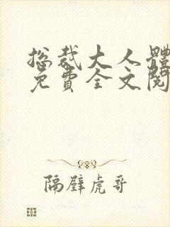 总裁大人体力好免费全文阅读