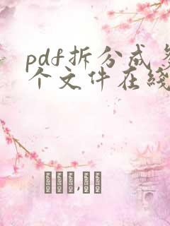 pdf拆分成多个文件在线免费