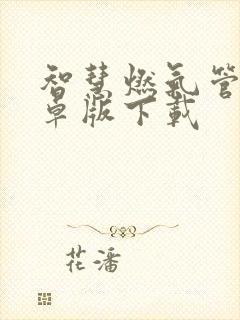 智慧燃气管家安卓版下载