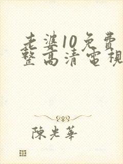 老婆10免费完整高清电视剧在线看