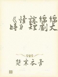 《情谊绵绵终有时》短剧大结局