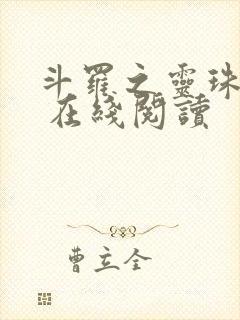 斗罗之灵珠神剑 在线阅读