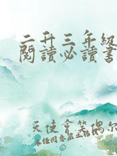 二升三年级课外阅读必读书目推荐