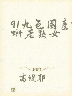 91九色国产蝌蚪老熟女