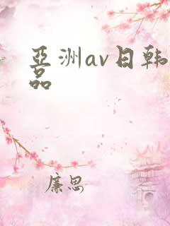 亚洲av日韩精品