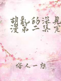 胡乱的深见君动漫第二集完整