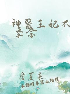 神医王妃不好惹 季念