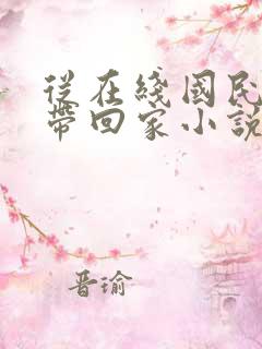 从在线国民老公带回家小说