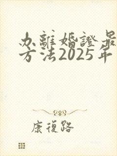 办离婚证最快的方法2025年