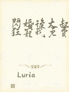 闪婚后大叔每天狂宠我免费阅读全