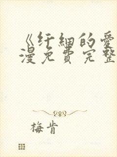 《纤细的爱》动漫免费完整版观看全集