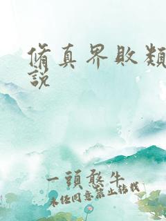 修真界败类的小说