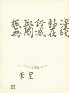 枫与铃动漫樱花无删减在线观看