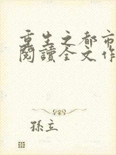 重生之都市仙尊阅读全文作者