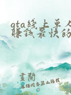 gta线上单人赚钱最快的方法