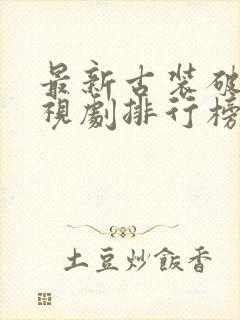 最新古装破案电视剧排行榜前十名