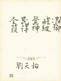 全民觉醒:开局获得神级御兽天赋