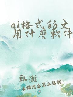 ai格式的文件用什么软件打开