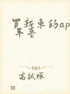 买新车的app 平台