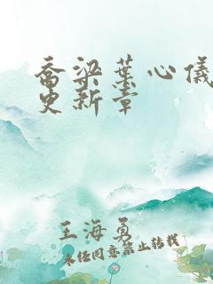 乔梁叶心仪最快更新章