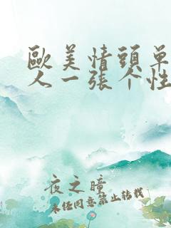 欧美情头单人一人一张个性