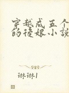穿越成五个反派的后娘小说