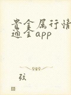 贵金属行情 融通金app