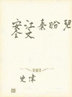 安江秦盼儿小说全文